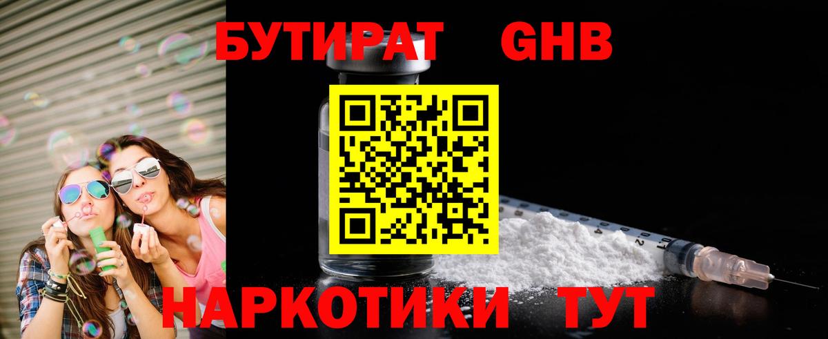 БУТИРАТ оксибутират  Бутират  Химки  Вход с VPN 