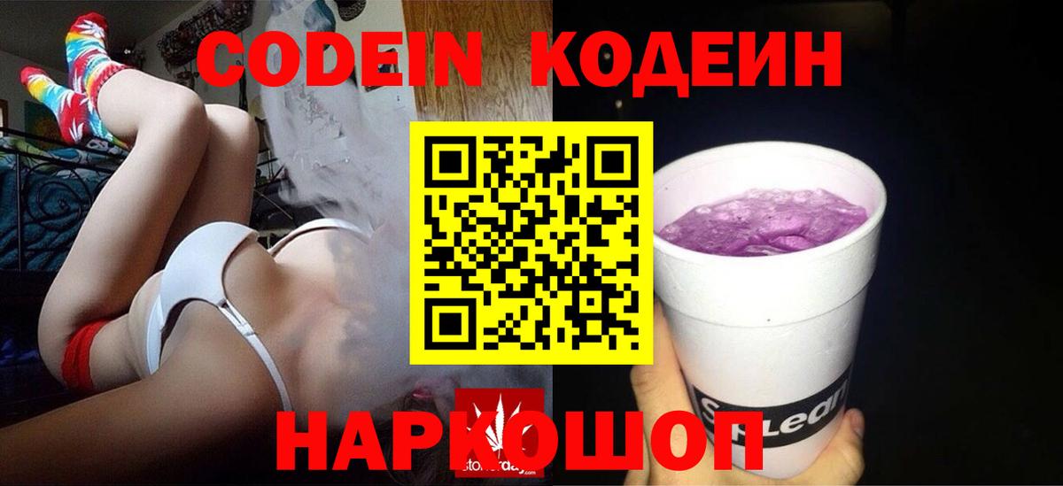 Codein напиток Lean (лин)  Вход с VPN  Химки 